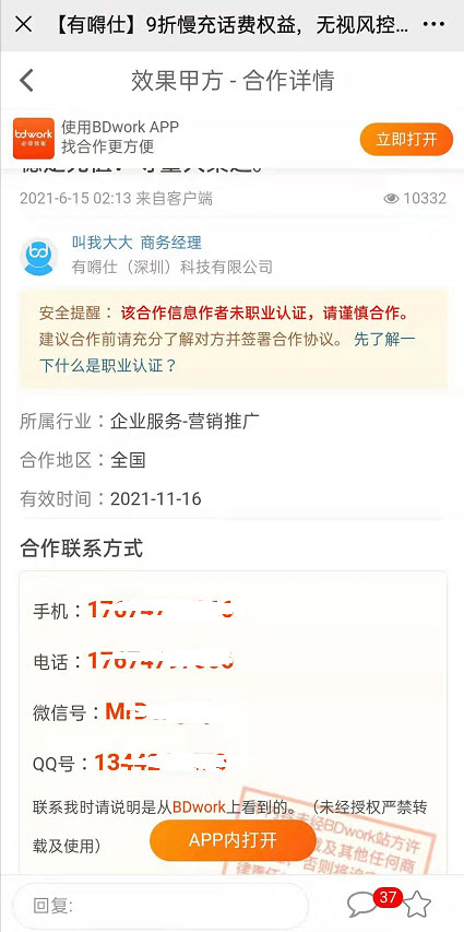 BDwork渠道合作联系方式查询效果一