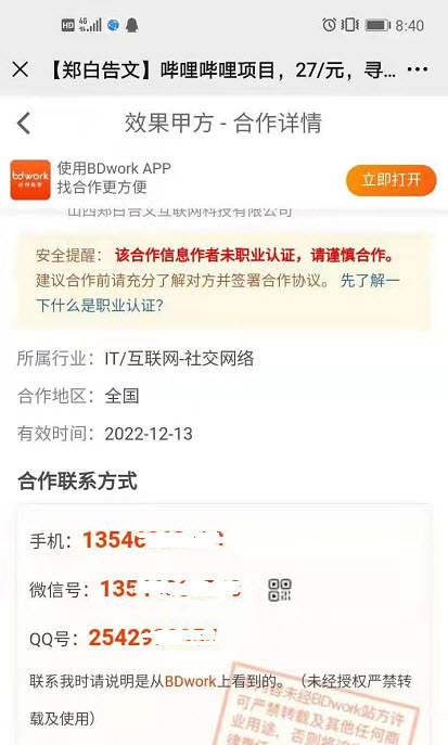 BDwork渠道合作联系方式查询效果三