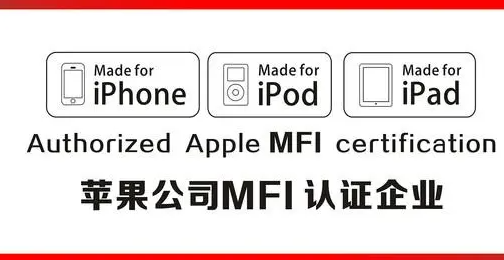 苹果公司MFI认证标识
