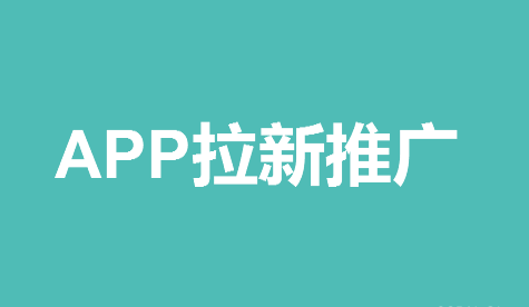 怎么找靠谱的APP拉新渠道平台