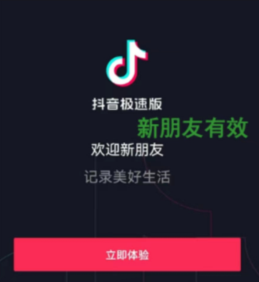 抖音极速版拉新成功标识