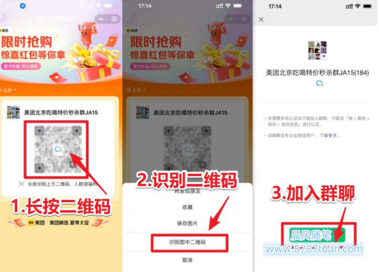 扫描推广码自动进入美团圈圈当地微信群
