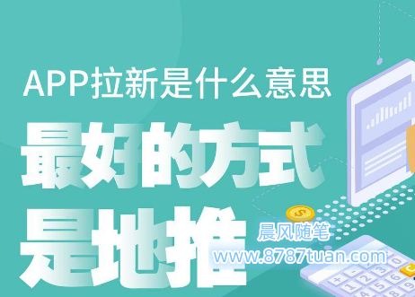 APP拉新