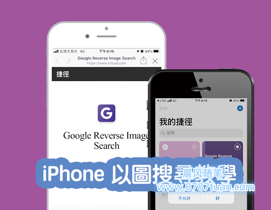 手机图片搜索：4招在手机上使用Google以图搜图、搜照片（iPhone, Android）
