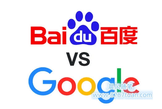 百度和谷歌算法的一些基本区别