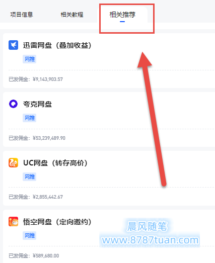 在相关推荐列表查看其他网盘推广项目